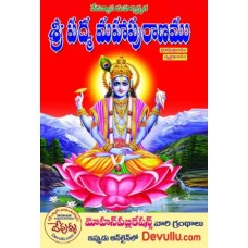 శ్రీ పద్మ మహాపురాణము 1 [Sri Padma Puranamu 1]